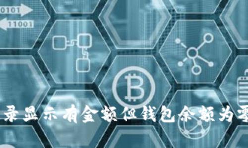 USDT转账记录显示有金额但钱包余额为零的原因解析
