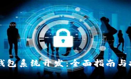 虚拟币钱包系统开发:全面指南与技术解析