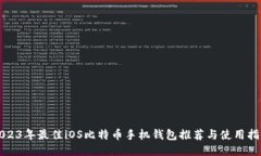 2023年最佳iOS比特币手机钱