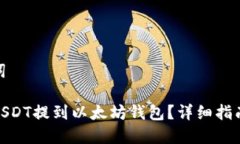 和关键词如何将USDT提到以