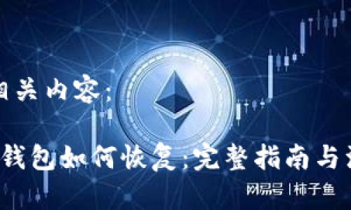 以下是相关内容:
比特币钱包如何恢复:完整指南与注意事项