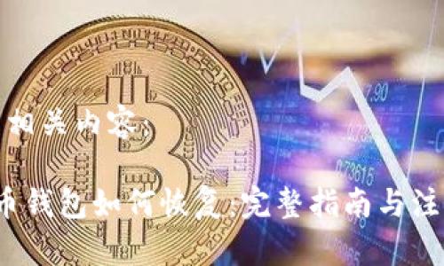 以下是相关内容:
比特币钱包如何恢复:完整指南与注意事项