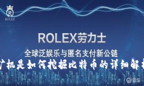 矿机是如何挖掘比特币的详细解析