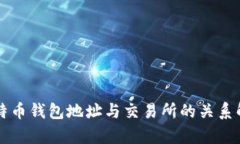 比特币钱包地址与交易所