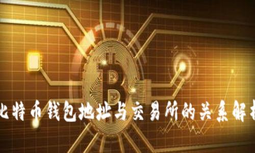 比特币钱包地址与交易所的关系解析