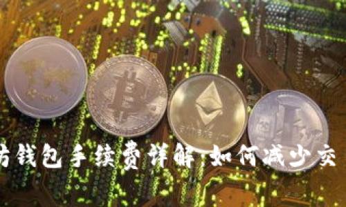 以太坊钱包手续费详解:如何减少交易成本