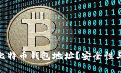 : 如何公开比特币钱包地址
