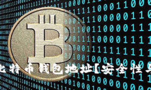: 如何公开比特币钱包地址?安全性与隐私的权衡