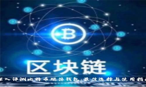 深入评测比特币硬件钱包:最佳选择与使用指南