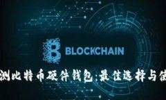 深入评测比特币硬件钱包
