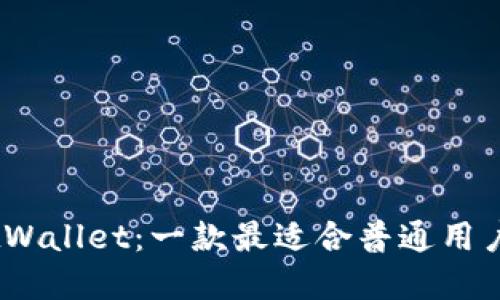 深入了解MustWallet:一款最适合普通用户的区块链钱包