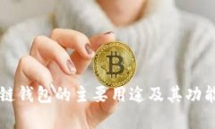 区块链钱包的主要用途及