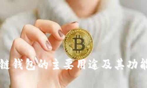 区块链钱包的主要用途及其功能解析