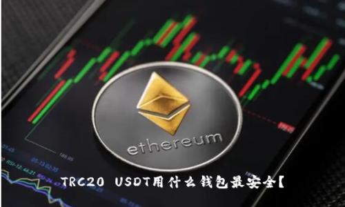 TRC20 USDT用什么钱包最安全?