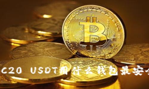 TRC20 USDT用什么钱包最安全?