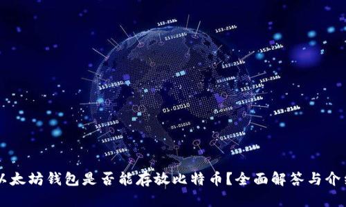 以太坊钱包是否能存放比特币?全面解答与介绍