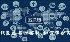比特币钱包匿名性解析：