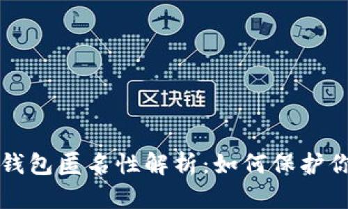 比特币钱包匿名性解析:如何保护你的隐私