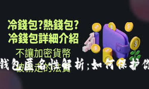 比特币钱包匿名性解析:如何保护你的隐私