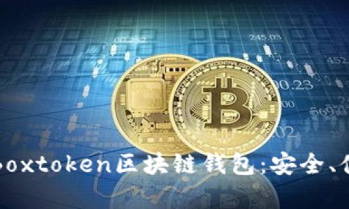全面解析Boxtoken区块链钱包:安全、便捷与未来