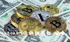 全面解析Boxtoken区块链钱包