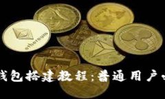 区块链钱包搭建教程：普