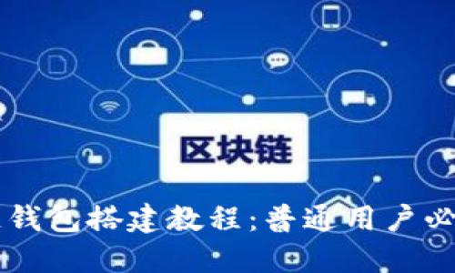 区块链钱包搭建教程:普通用户必备指南