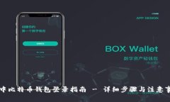 空中比特币钱包登录指南