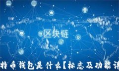 比特币钱包是什么？标志