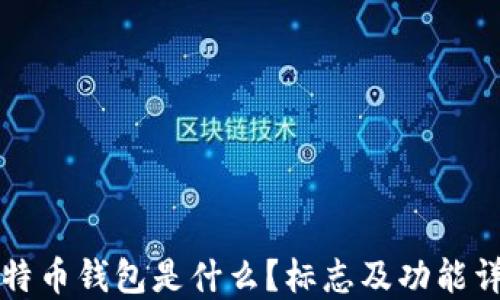 比特币钱包是什么?标志及功能详解