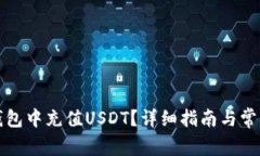 如何在TP钱包中充值USDT？