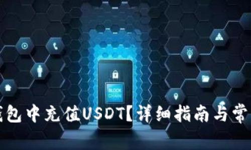 如何在TP钱包中充值USDT?详细指南与常见问题解答