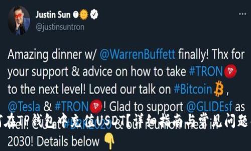 如何在TP钱包中充值USDT?详细指南与常见问题解答
