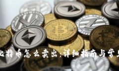 钱包里的比特币怎么卖出