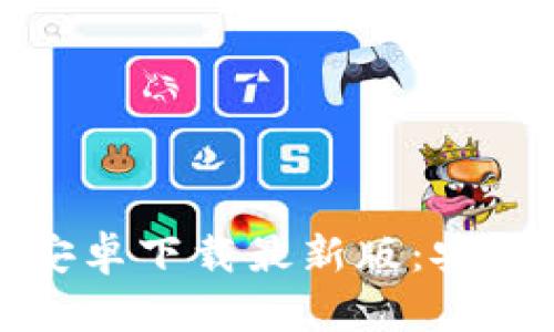 : 比特币钱包安卓下载最新版:安全性与使用指南
