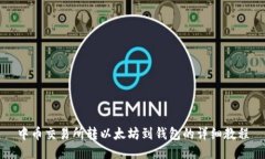 中币交易所转以太坊到钱