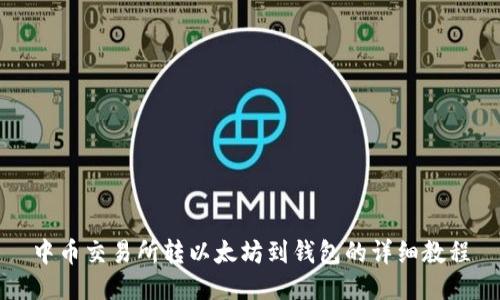 中币交易所转以太坊到钱包的详细教程