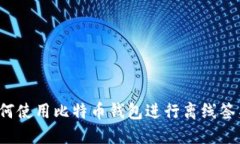 如何使用比特币钱包进行