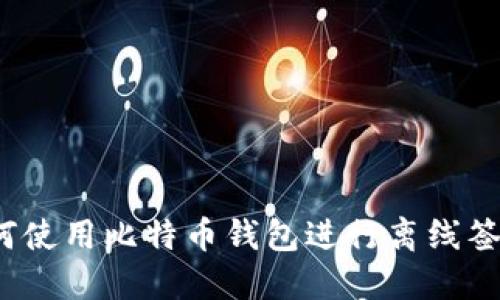 如何使用比特币钱包进行离线签名?