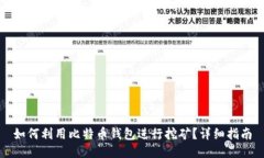 如何利用比特币钱包进行