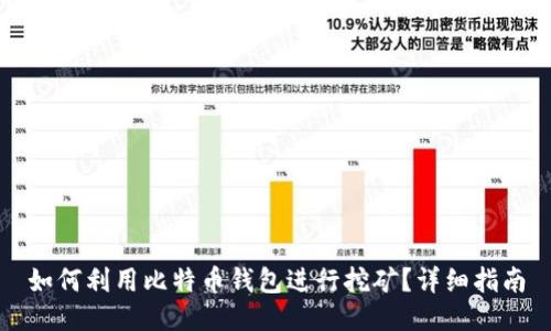 如何利用比特币钱包进行挖矿?详细指南