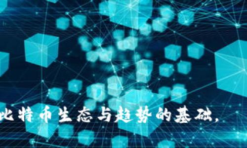 和关键词

  了解比特币钱包的RPC命令，助力区块链交易管理 / 

 guanjianci 比特币钱包, RPC命令, 区块链, 加密货币 /guanjianci 

详细介绍

随着加密货币的日益普及，比特币作为最具代表性的数字货币，其相关的技术和应用逐渐引起了广泛的关注。比特币钱包作为存储和管理比特币的重要工具，其使用者必然需要了解各种命令和功能，以便更有效地进行交易、查询余额以及管理资产。而RPC（Remote Procedure Call）命令则是比特币钱包与外部系统之间进行交互的重要方式之一。本文将详细介绍比特币钱包的RPC命令，并探讨这些命令在实际应用中的技巧和注意事项，帮助用户更好地管理自己的数字资产。

在深入了解RPC命令之前，我们首先需要明确RPC的基本概念。RPC是一种允许不同计算机间进行远程调用的协议。在比特币钱包中，RPC命令允许用户通过命令行与比特币核心客户端进行交互，执行诸如创建地址、发送交易、查询区块信息等操作。这些命令通过JSON-RPC格式进行传输，使得用户能够方便地利用不同的编程语言与比特币网络进行互动。

比特币核心客户端在使用RPC命令时，需要配置相应的认证方式，并且用户可以根据需要设置不同的权限。能够熟练掌握和运用RPC命令的用户，将能够更加高效地参与到比特币网络的生态中，无论是个人用户、开发者，还是交易所运营商。

1. 比特币钱包如何配置RPC命令？

在使用RPC命令前，您需要先对比特币钱包进行正确的配置。RPC服务器默认是关闭的，因此您需要在比特币核心客户端的配置文件（通常是bitcoin.conf）中进行以下设置：

- rpcuser：这是您与RPC服务器进行交互的用户账户名。
- rpcpassword：为rpcuser设置的密码。
- server：该参数需要设置为1，以启用RPC服务器。
- rpcport：指定RPC服务的端口，默认是8332。

配置完毕后，重启比特币核心客户端，确保配置生效。成功启动后，您可以使用curl，Python等工具，发送HTTP请求来调用相应的RPC命令。以下是一个简单的例子：

code
curl --user rpcuser:rpcpassword --data '{