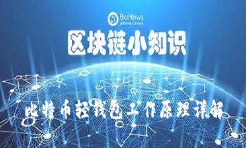 比特币轻钱包工作原理详解