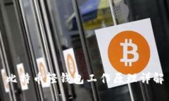 比特币轻钱包工作原理详