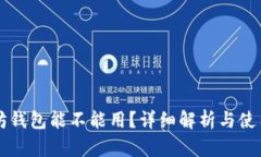 以太坊钱包能不能用？详