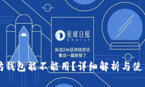 以太坊钱包能不能用?详细解析与使用指南