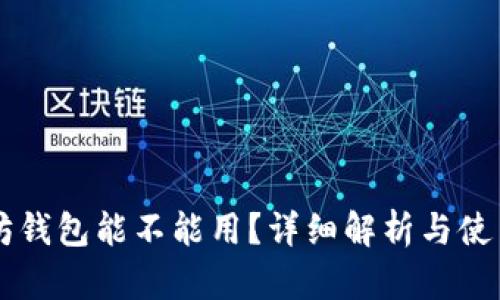 以太坊钱包能不能用?详细解析与使用指南