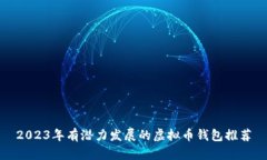 2023年有潜力发展的虚拟币
