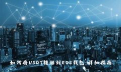 如何将USDT转移到EOS钱包：