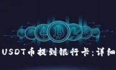 如何将钱包里的USDT币提到